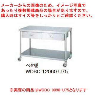 シンコー業務用作業台片面引出ベタ棚 WDBC-9090-U75 キャスター付  【厨房館】