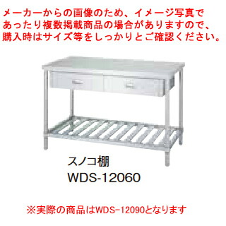 シンコー業務用作業台片面引出スノコ棚 WDS-12090 アジャスト付 【厨房館】｜業務用厨房機器の飲食店厨房館
