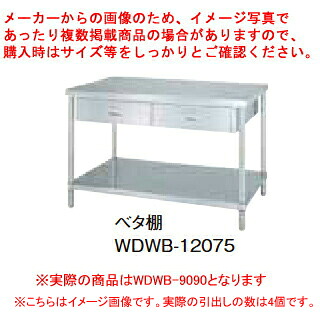 シンコー業務用作業台両面引出ベタ棚 WDWB-9090 アジャスト付 【厨房館】