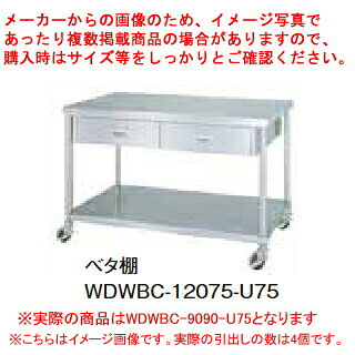 シンコー業務用作業台両面引出ベタ棚 WDWBC-9090-U75 キャスター付 【厨房館】