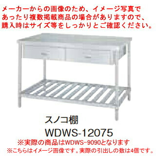 シンコー業務用作業台両面引出スノコ棚 WDWS-9090 アジャスト付 【厨房館】