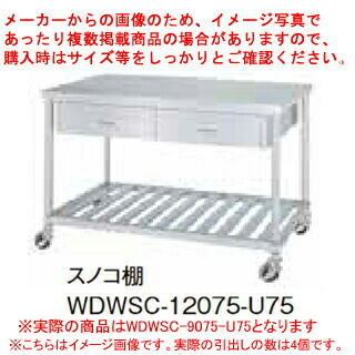 シンコー業務用作業台両面引出スノコ棚 WDWSC-9075-U75 キャスター付 【厨房館】｜業務用厨房機器の飲食店厨房館