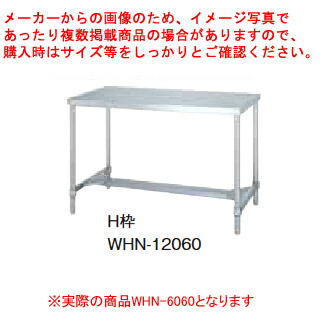 シンコー業務用作業台H枠 WHN-6060 アジャスト付 【厨房館】