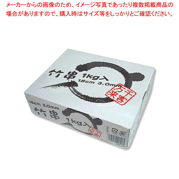 【まとめ買い10個仕掛ける品】まるき 竹串15糎 3粍 1kg 1個【御厨子所館】
