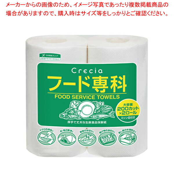 日本製紙クレシア クレシア フード専科200カット 2ロール 12束【厨房館】 6,857円