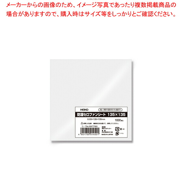 1220円 数量は多い HEIKO 防湿セロファンシート 135×135 1000枚