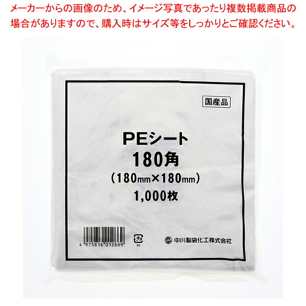 【まとめ買い10個セット品】中川製袋化工 PEシート 180角 1000枚【厨房館】｜業務用厨房機器の飲食店厨房館 17,501円