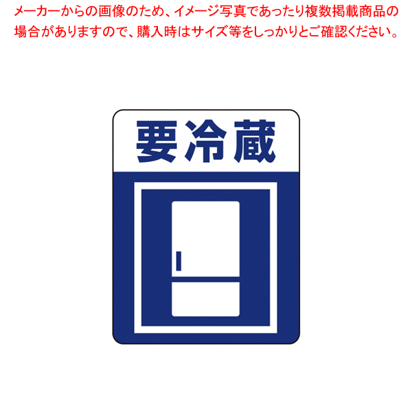 Heiko 注意喚起シール 厨房館 1束 要冷蔵