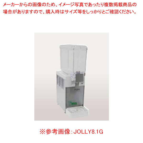 ジュースディスペンサー 横噴流方式 JOLLY8.2G【厨房館】