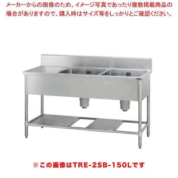 タニコー 台付二槽シンク TRE-2SB-150R 正面から見て水切りを右 【厨房館】