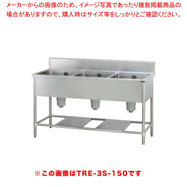タニコー 三槽シンク TRE-3S-150A 【厨房館】