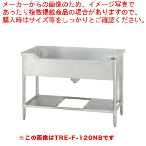 タニコー 舟形シンク［バッグガード無し］ TRE-F-120ANB 【厨房館】｜業務用厨房機器の飲食店厨房館