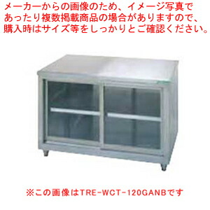 タニコー 調理台／ガラス戸式［バッグガード無し］ TRE-WCT-90GNB 【厨房館】
