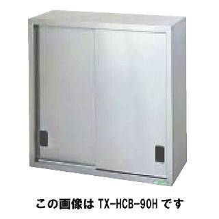 タニコー tanico 吊戸棚 TRE-HCB-180H【戸棚 業務用】【メーカー直送/後払い決済不可】【厨房館】｜業務用厨房機器の飲食店厨房館