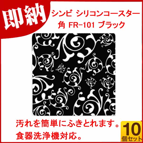 超特価激安 まとめ買い10個セット品 シンビ シリコンコースター 角 10枚入 Fr 101 ブラック 5 1639 11 人気 コースター おすすめ コースター 業務用コースター おしゃれ かわいい 業務用 コースター モダン 厨房館 Nso Mn