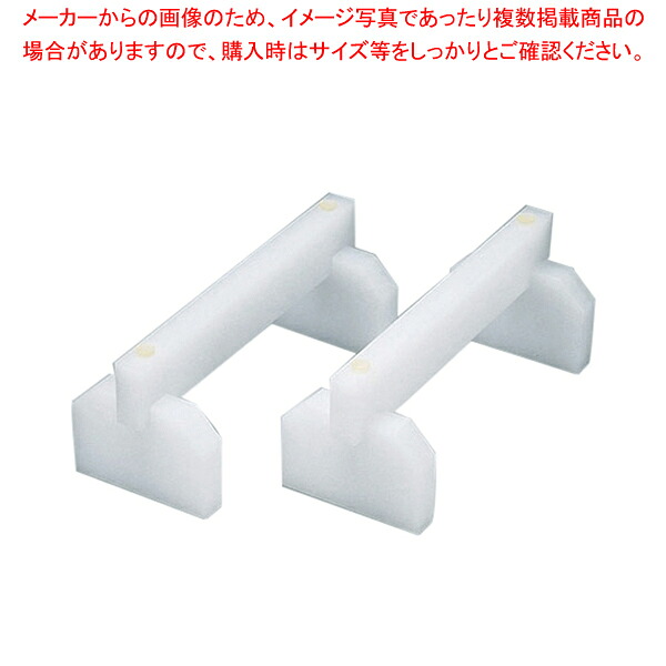 SAプラスチックまな板用脚 45cm(2ヶ1組)【まな板 カッティングボード スタンド 収納 業務用】【厨房館】｜業務用厨房機器の飲食店厨房館