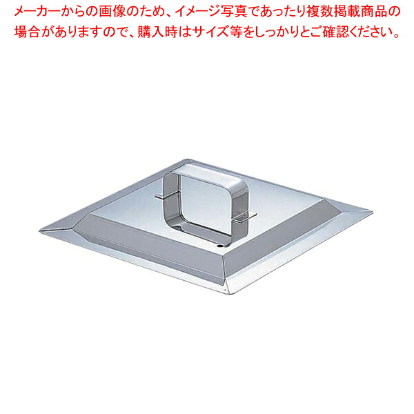 SA21-0角蒸器 50cm用:蓋 【器具 道具 小物 作業 調理 料理 器具 道具 小物 作業 調理 料理 業務用】【厨房館】