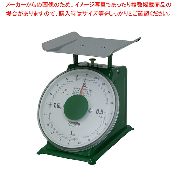 ヤマト 上皿自動はかり「中型」 並皿付 SM-2 2kg【業務用秤 キッチンスケール 皿秤スケール販売 通販 】【厨房館】｜業務用厨房機器の飲食店厨房館 8,275円