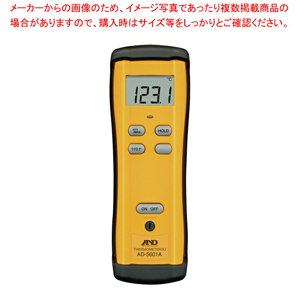 熱電対温度計(Kタイプ) AD-5601A 【人気 温度計 業務用温度計 料理用温度計 厨房向け 温度計 料理用 測る器具 料理用計測道具 便利小物 キッチン用 温度計 台所 調理場 厨房用品 調理器具 料理道具 小物 作業 業務用】【厨房館】