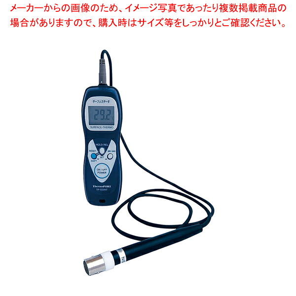 ハンディ温度計 サーフェスサーモ TP-500HT 標準センサ付【温度計 業務用】【厨房館】｜業務用厨房機器の飲食店厨房館 23,301円