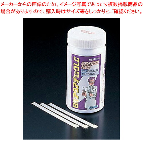 水質検査試験紙 アクアチェックLC (100枚入) 【水質検査 水質検査 業務用】【厨房館】