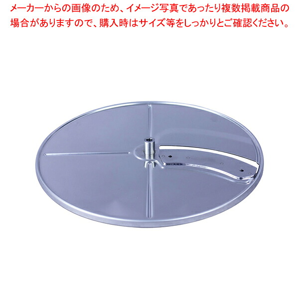 アサヒ スーパーフードプロセッサー用部品 1mmスライス刃【人気 業務用 販売 通販】【厨房館】