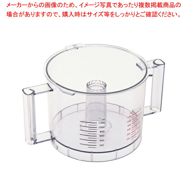 マルチシェフ フードプロセッサー用パーツ ワークボール【人気 業務用 販売 通販】【厨房館】