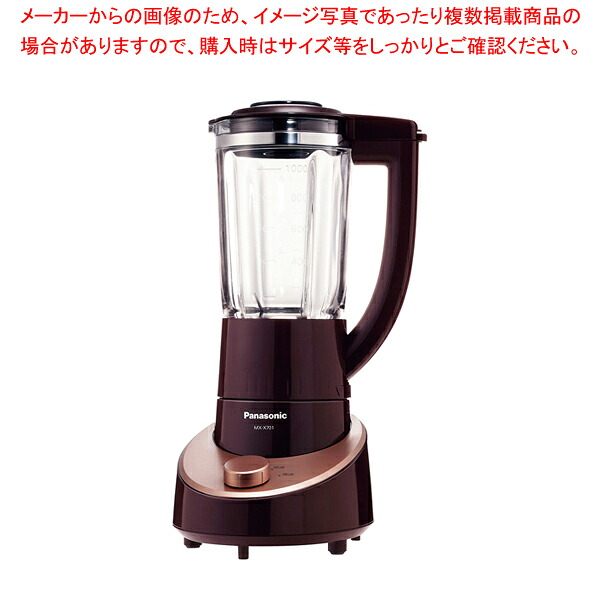 パナソニック ファイバーミキサー MX-X701【人気 業務用 販売 通販】【厨房館】｜業務用厨房機器の飲食店厨房館