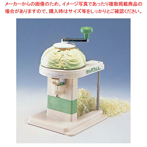 甘藍くん(手動)【千葉製作所】 【全能煮炊き機 甘藍切 御役目用 とんかつ屋さん 甘藍 スライサー 甘藍千切り】【勝手もと館】 調理器具-キッチン用品・食器・調理器具