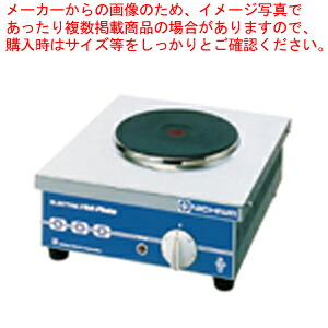 電気コンロ THP-2【電気コンロ 業務用コンロ 業務用】 【メーカー直送/代引不可】【厨房館】