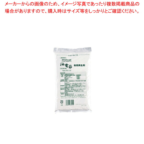 食用油再生装置 油電節 専用再生剤200 (200g&times;30袋入)【メーカー直送/後払い決済不可 業務用 調理器具 厨房用品 厨房機器 プロ 愛用 販売 なら 名調】【厨房館】｜業務用厨房機器の飲食店厨房館