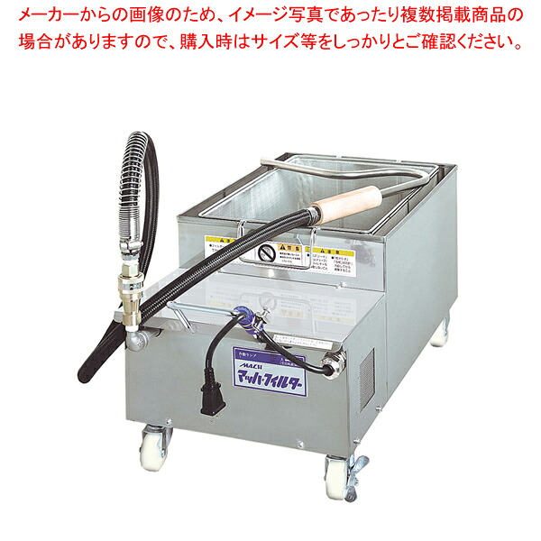 食用油濾過機 マッハフィルター MF-35【フライヤー 油こし 揚玉入 油こし器 メーカー直送/後払い決済不可 料理油濾す 揚げ物の油処理 揚げ物の油の処理 揚げ油ろ過 フライ油こす 調理油処理 調理器具こし器】【厨房館】｜業務用厨房機器の飲食店厨房館