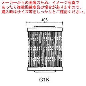 グリットバー(スチール製) G1K 【メーカー直送/代引不可 業務用 赤外線グリラー 焼き台 魚焼き機】【厨房館】|業務用厨房機器の飲食店厨房館
