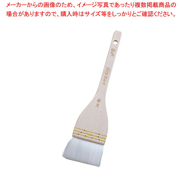【まとめ買い10個仕掛ける品】 NEO一皿分の料理毛はらい雪の舞(埋込式ナイロン毛) 60粍【毛はらい ハケ はけ】 【バレンタイン 手作り】【勝手もと館】 キッチン用品・食器・調理器具-調理器具・製菓器具