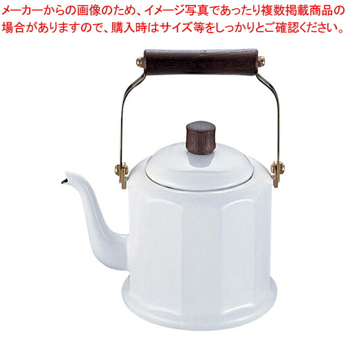 ホーロー ロイヤルクラシックケットル2l RCL-50K ホワイト【人気 業務用】【厨房館】