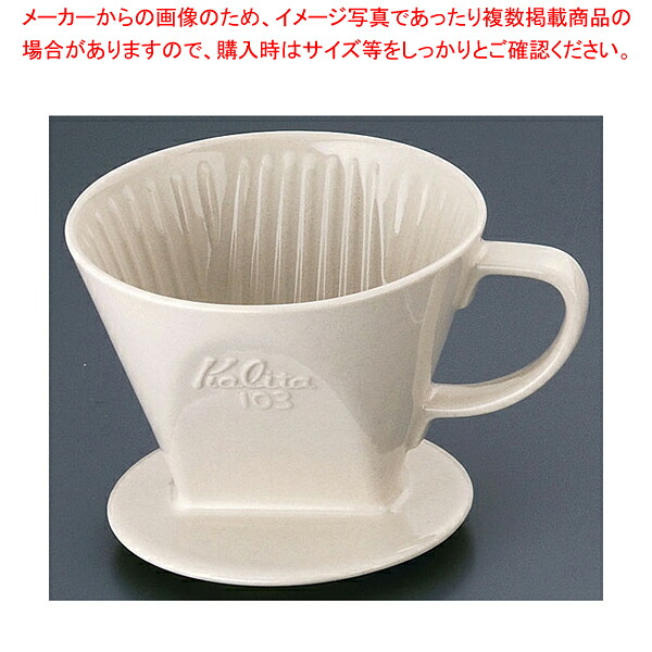 【まとめ買い10個セット品】カリタ コーヒードリッパー 102-ロト 【 珈琲 コーヒードリッパー 珈琲 コーヒードリッパー 業務用】【厨房館】