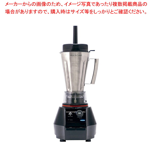 マルチシェフ ブレンダ— MC-2000BLSSR【厨房館】|業務用厨房機器の飲食店厨房館