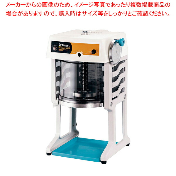 スワン 電動式ブロックアイスシェーバー SI-180SR【厨房館】