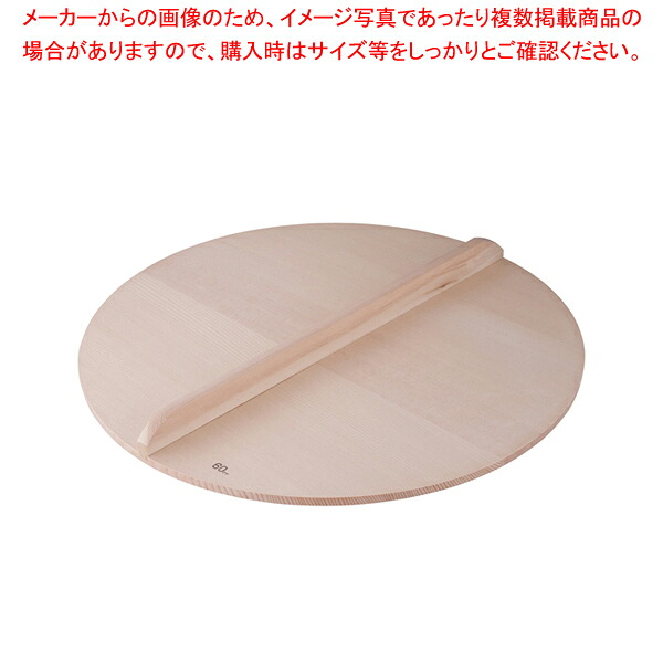 スプルス木蓋 60cm用【鍋蓋 業務用】【厨房館】｜業務用厨房機器の飲食店厨房館