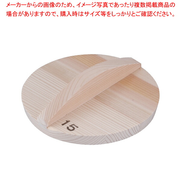 【まとめ買い10個セット品】厚手サワラ木蓋 15cm用【厨房館】