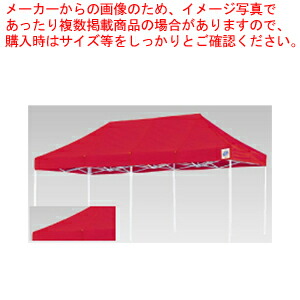 イージーアップデラックステント DX-60 レッド【家具 テント 業務用】 【メーカー直送/代引不可】【厨房館】