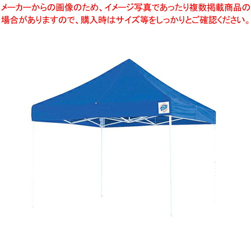 イージーアップ デラックスアルミテント DXA30 ブルー【家具 テント 業務用】 【メーカー直送/代引不可】【厨房館】
