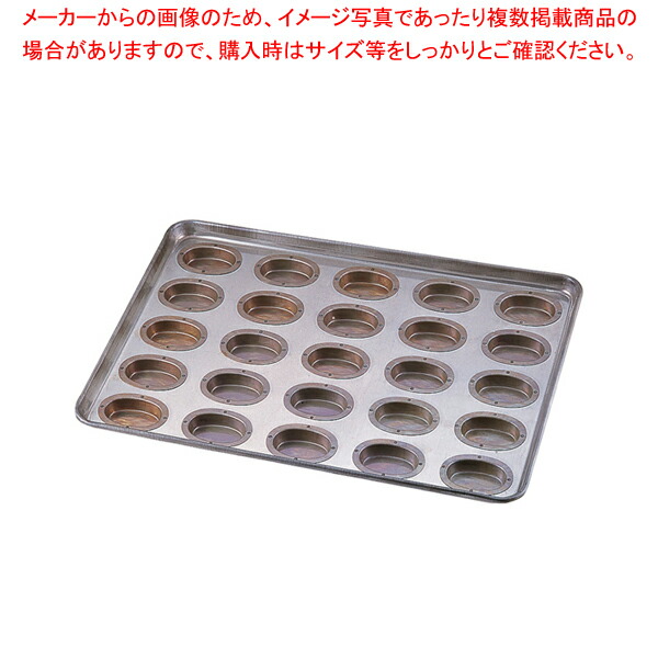 T ポイント5倍 オーブン 業務用 天板 オーブンレンジ ケーキ作り お菓子作り レンジ オーブン 天パン 業務用天板 キッチン 25ヶ取 天板 オーバル型 シリコン加工 天板 Ecj 製菓板 てんばん クッキー ケーキ天板 天板で焼く ケーキ お菓子 パン型