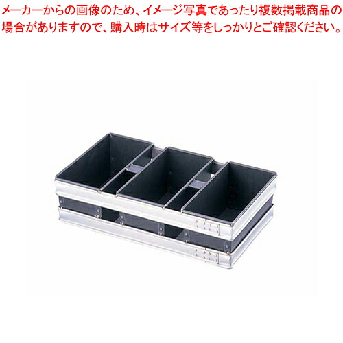 スルトン トライプラス 2斤食パン型 3連結 (蓋無)【パン型 食パン型 2斤】 【バレンタイン 手作り 食パンの型 食パン型皿 食パンパウンド型 食パン型 業務用パンの型 パン焼き型 角食パン型 角型食パン型】【厨房館】|業務用厨房機器の飲食店厨房館