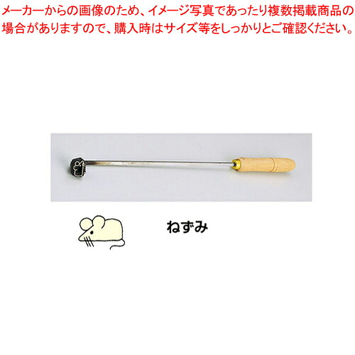 SA焼印ゴテ 十二支 ねずみ 【焼印ゴテ お菓子作り】 【バレンタイン 手作り パティシエ お菓子作り 道具 焼印ゴテ 業務用】【厨房館】