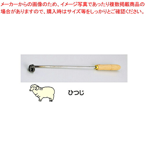 SA焼印ゴテ 十二支 ひつじ 【焼印ゴテ お菓子作り】 【バレンタイン 手作り パティシエ お菓子作り 道具 焼印ゴテ 業務用】【厨房館】