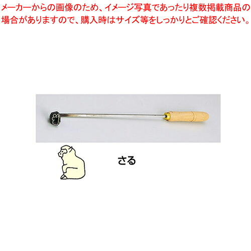 SA焼印ゴテ 十二支 さる【焼印ゴテ お菓子作り】 【バレンタイン 手作り パティシエ お菓子作り 道具 焼印ゴテ 業務用】【厨房館】｜業務用厨房機器の飲食店厨房館
