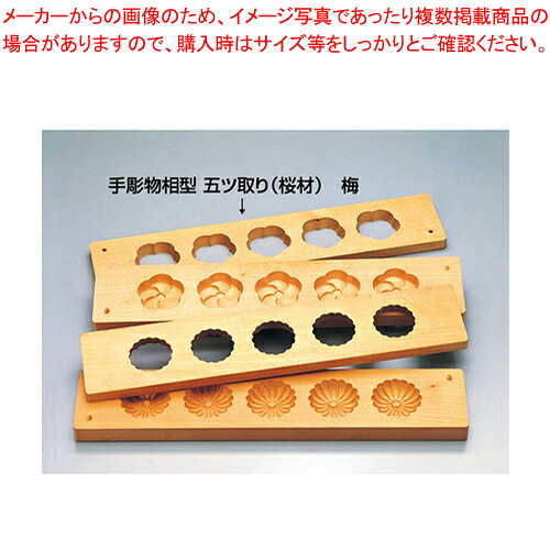 手刻みつける相型 五ツ取り (櫻材)梅【物相型 和菓子 御菓子工作】 【バレンタイン 手作り パティシエ 御菓子工作 物の具 手刻みつける相型 お勤め用】【勝手もと館】 調理器具・製菓器具-その他-キッチン用品・食器・調理器具