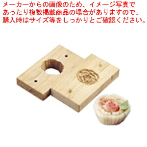 手彫物相型(上生菓子用) ボタン 【物相型 和菓子 お菓子作り】 【バレンタイン 手作り パティシエ お菓子作り 道具 手彫り物相型 業務用】【厨房館】