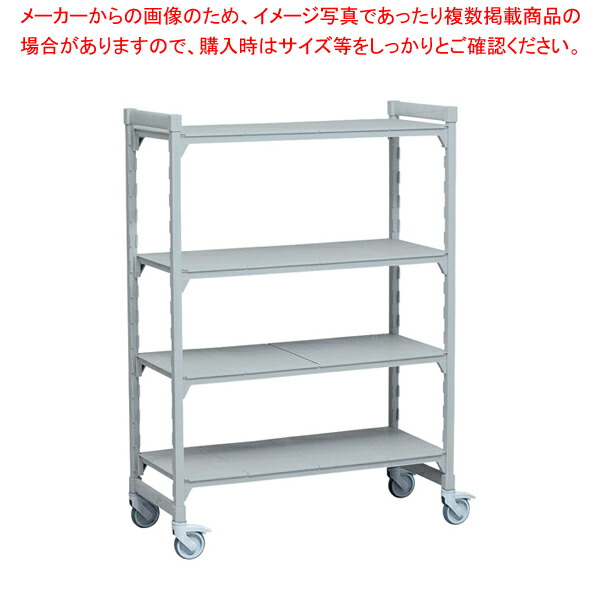 540ソリッド移動カムシェルビングセット 54× 91×H191cm 4段【人気 業務用 販売 通販】【厨房館】